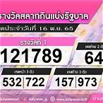 ตรวจล็อตตารี่16พฤศจิกายน2565